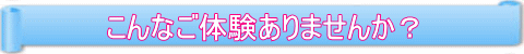 こんなご経験