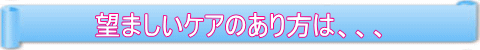 望ましいケア