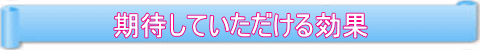期待できる効果