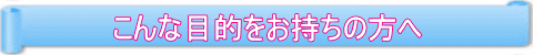 症状や目的別お薦め