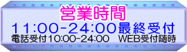 営業時間は11:00〜24:00(最終受付)で電話受付は10:00〜24:00になります。