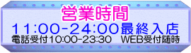 cƎԂ11:00`24:00(ŏIX)œdbt10:00`23:30ɂȂ܂B