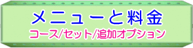 メニューと料金のご案内