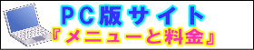 武蔵小杉 ブロッサム PC版 メニューと料金