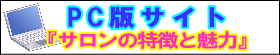 武蔵小杉 ブロッサム PC版 サロンの特徴と魅力