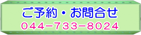 ご予約・お問合せ電話番号044-733-8024